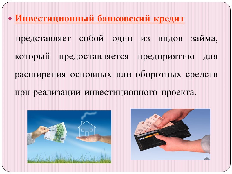 Инвестиционный банковский кредит     представляет собой один из видов займа, который